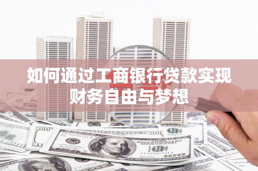 瑞芳如何通过工商银行贷款实现财务自由与梦想