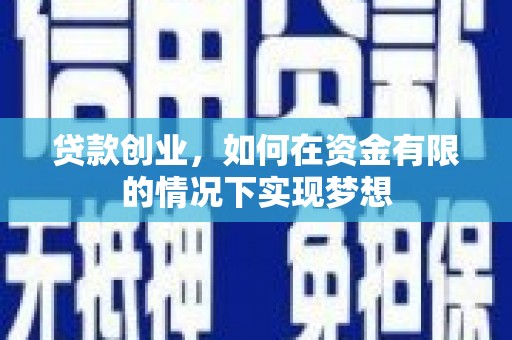瑞芳贷款创业，如何在资金有限的情况下实现梦想