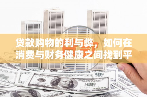 瑞芳贷款购物的利与弊，如何在消费与财务健康之间找到平衡