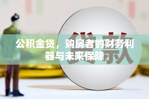 瑞芳公积金贷，购房者的财务利器与未来保障