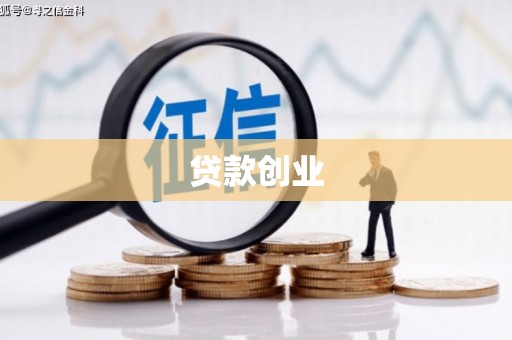 瑞芳贷款创业