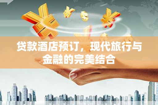 瑞芳贷款酒店预订，现代旅行与金融的完美结合
