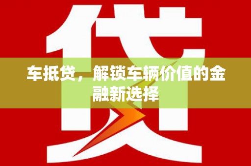瑞芳车抵贷，解锁车辆价值的金融新选择