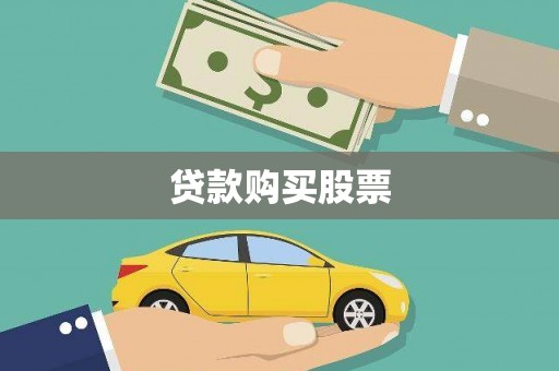 瑞芳贷款购买股票