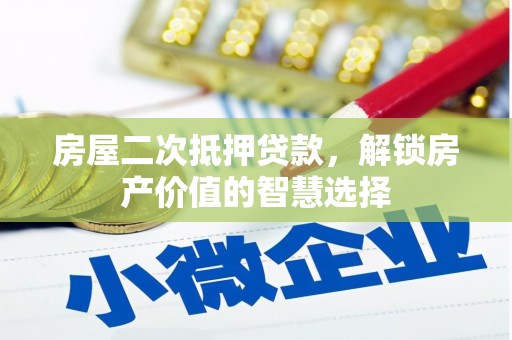 瑞芳房屋二次抵押贷款，解锁房产价值的智慧选择