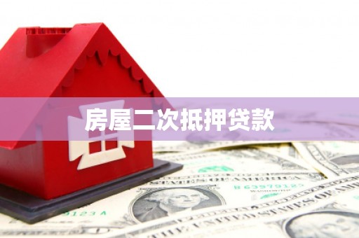 瑞芳房屋二次抵押贷款