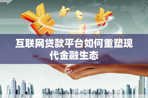 瑞芳互联网贷款平台如何重塑现代金融生态