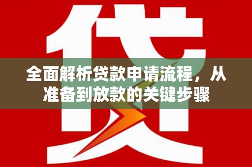 瑞芳全面解析贷款申请流程，从准备到放款的关键步骤