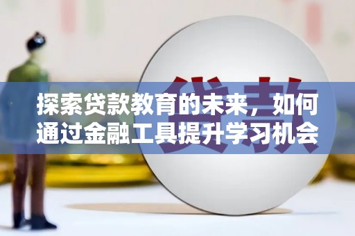 瑞芳探索贷款教育的未来，如何通过金融工具提升学习机会