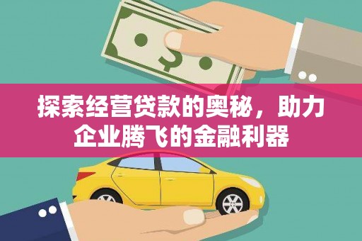瑞芳探索经营贷款的奥秘，助力企业腾飞的金融利器