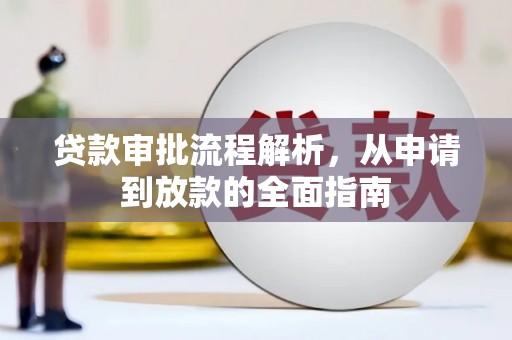瑞芳贷款审批流程解析，从申请到放款的全面指南