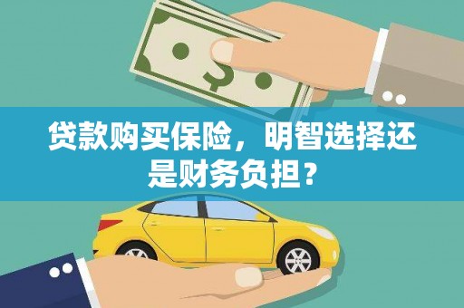 瑞芳贷款购买保险，明智选择还是财务负担？