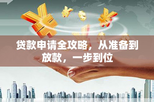 瑞芳贷款申请全攻略，从准备到放款，一步到位
