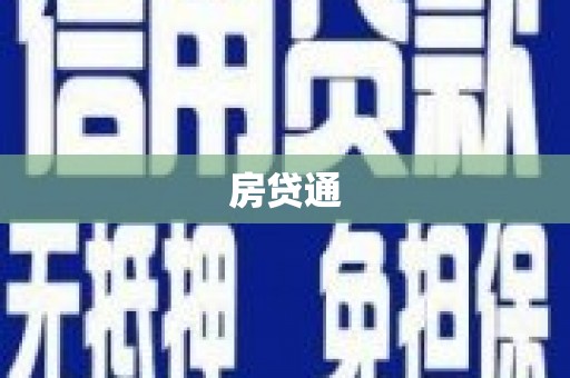 瑞芳房贷通