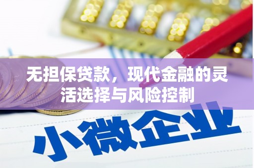 瑞芳无担保贷款，现代金融的灵活选择与风险控制
