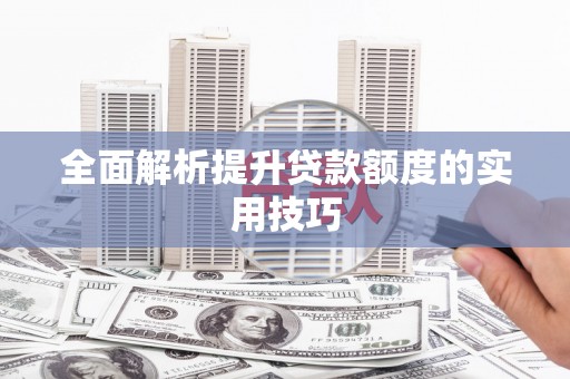 瑞芳全面解析提升贷款额度的实用技巧