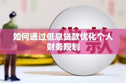 瑞芳如何通过低息贷款优化个人财务规划