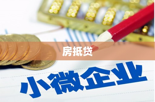 瑞芳房抵贷