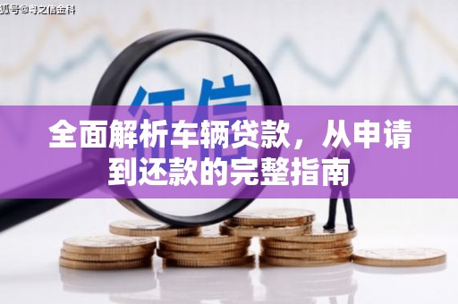 瑞芳全面解析车辆贷款，从申请到还款的完整指南