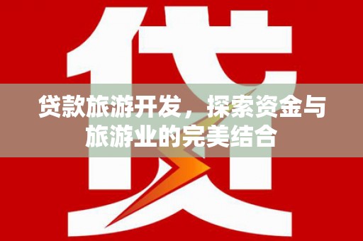 瑞芳贷款旅游开发，探索资金与旅游业的完美结合