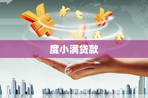 瑞芳度小满贷款