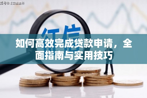 瑞芳如何高效完成贷款申请，全面指南与实用技巧