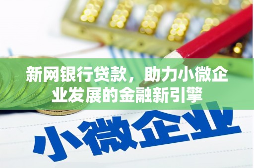 瑞芳新网银行贷款，助力小微企业发展的金融新引擎
