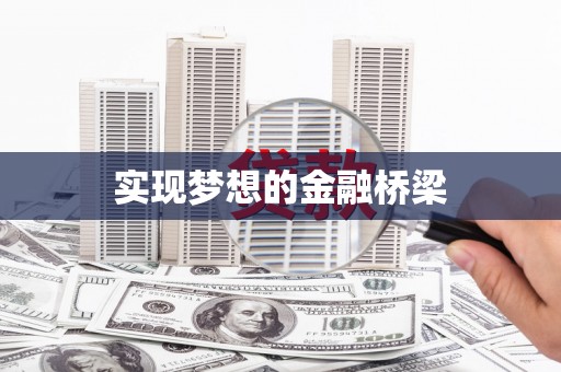 瑞芳实现梦想的金融桥梁