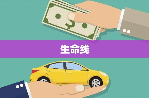 瑞芳生命线