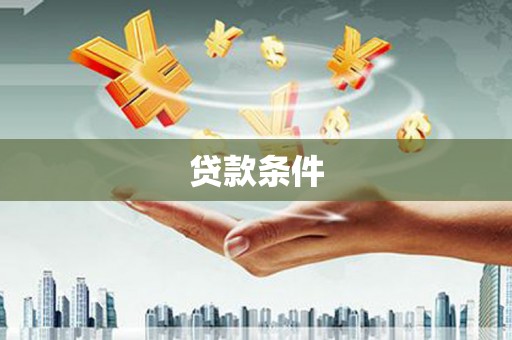 瑞芳贷款条件