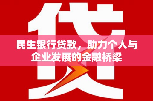 瑞芳民生银行贷款，助力个人与企业发展的金融桥梁
