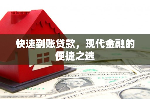 瑞芳快速到账贷款，现代金融的便捷之选
