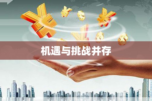 瑞芳机遇与挑战并存