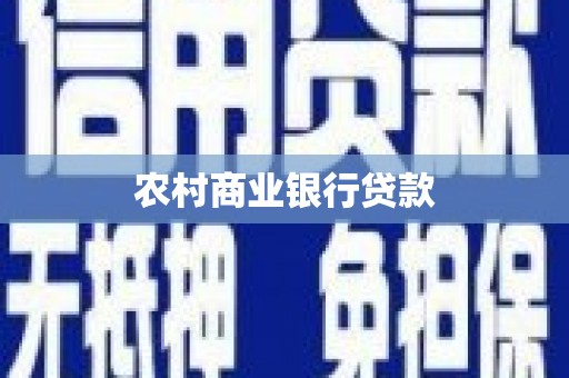 瑞芳农村商业银行贷款