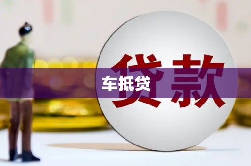 瑞芳车抵贷