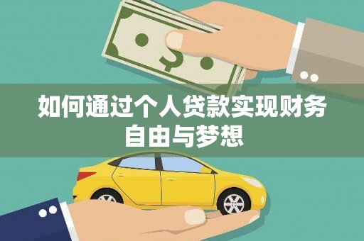瑞芳如何通过个人贷款实现财务自由与梦想