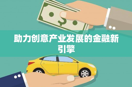 瑞芳助力创意产业发展的金融新引擎