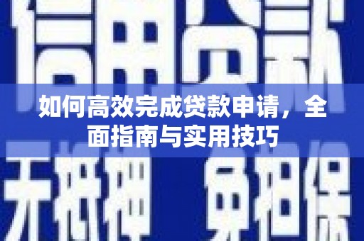 瑞芳如何高效完成贷款申请，全面指南与实用技巧