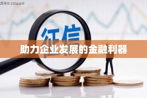 瑞芳助力企业发展的金融利器