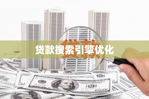 瑞芳贷款搜索引擎优化