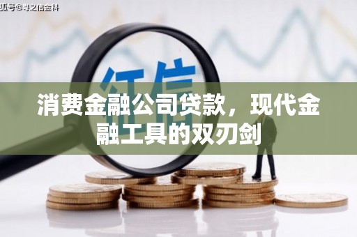 瑞芳消费金融公司贷款，现代金融工具的双刃剑