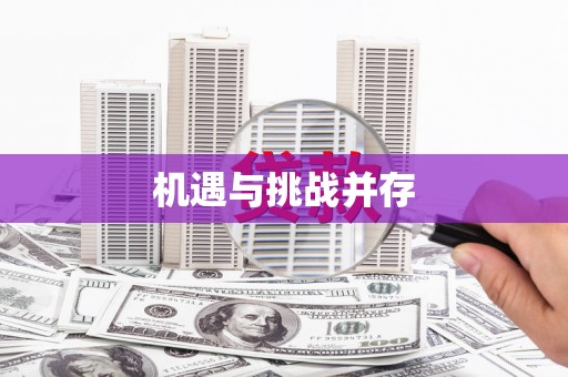 瑞芳机遇与挑战并存