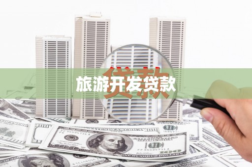 瑞芳旅游开发贷款