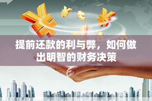 瑞芳提前还款的利与弊，如何做出明智的财务决策