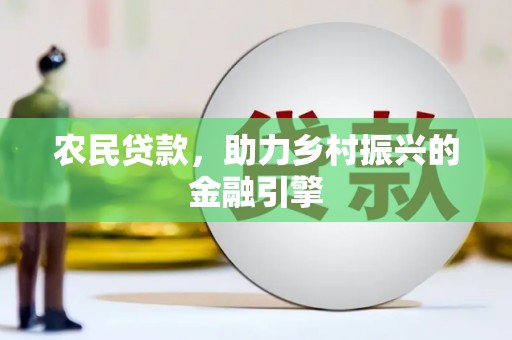 瑞芳农民贷款，助力乡村振兴的金融引擎
