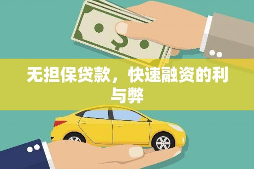 瑞芳无担保贷款，快速融资的利与弊