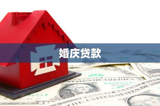 瑞芳婚庆贷款