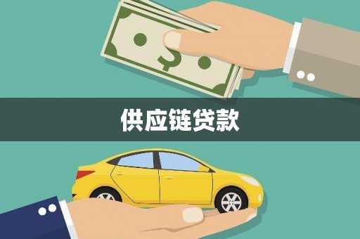 瑞芳供应链贷款