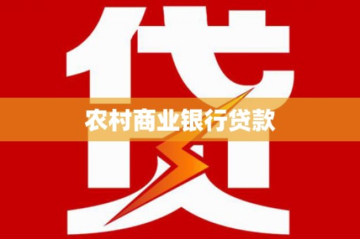 瑞芳农村商业银行贷款