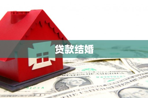 瑞芳贷款结婚